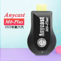 在飛比找momo購物網優惠-【DW 達微科技】六代M6-Plus 高清款Anycast全