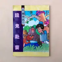 在飛比找Yahoo!奇摩拍賣優惠-中國笑話2 饞鬼赴宴｜于嘯