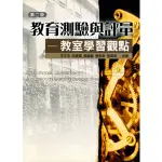 <全新>五南出版 大學用書、國考【教育測驗與評量─教室學習觀點(王文中等5人)】(2021年12月2版)(1IBB)