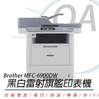 在飛比找PChome24h購物優惠-【公司貨】Brother MFC-L6900DW 商用黑白雷