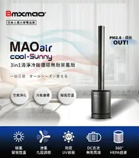 在飛比找樂天市場購物網優惠-【現貨】【日本Bmxmao】MAO air cool-Sun