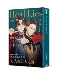 在飛比找TAAZE讀冊生活優惠-Real Lies 真實謊言（上） (二手書)