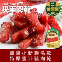 在飛比找PChome24h購物優惠-快車肉乾 蠟筆小新聯名款-特厚蜜汁豬肉乾95gx2