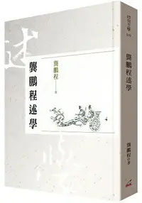 在飛比找樂天市場購物網優惠-龔鵬程述學