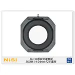 ☆閃新☆NISI 耐司 S6 濾鏡支架 150系統 支架套裝 風光版 SIGMA 14-24MM F2.8用 S5 改款