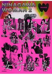 在飛比找樂天市場購物網優惠-NINAGAWA WOMAN 蜷川實花攝影作品集-女子繪卷 