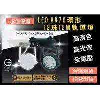 在飛比找蝦皮購物優惠-桃园出货 【全光譜】LED軌道燈12珠12W LED投射軌道