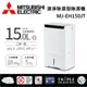 【MITSUBISH三菱電機】 15公升 清淨除溼型除濕機 MJ-EH150JT-TW 可退貨物稅 一級能效台灣公司貨