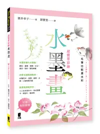 在飛比找誠品線上優惠-超簡單彩繪水墨畫: 毛筆也能畫水彩 (第5版)