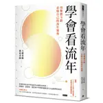 學會看流年：用紫微斗數看懂自己的流年運勢(收錄2023年運和月運解析)(大耕老師.琥珀老師) 墊腳石購物網