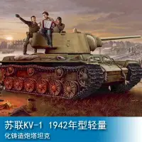 在飛比找樂天市場購物網優惠-小號手 1/35 蘇聯KV-1 1942年型輕量化鑄造炮塔坦