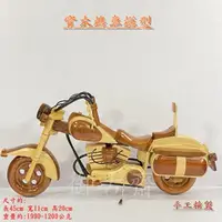 在飛比找momo購物網優惠-【御古齋】實木 手工精製 摩托車 大機車 模型(裝飾擺件 店