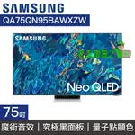 【老王電器2】SAMSUNG三星 價可議↓QA75QN95BAWXZW 75QN95B QLED 4K電視 75型電視