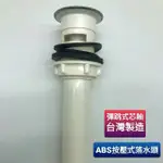 MIT台灣製造 ABS按壓式落水頭/彈跳式落水頭/按壓排桿 面盆排水 洗手台落水管 面盆落水頭 有溢水孔