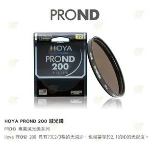 日本 HOYA PROND 200 ND200 72mm 減光鏡 減7 2/3格 ND減光 濾鏡 公司貨