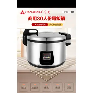 Hanabishi花菱 HNJ-301 30人份營業用商用機械式全不鏽鋼電子煮飯鍋