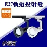 在飛比找遠傳friDay購物優惠-【E極亮】 LED E27 喇叭軌道燈 投射燈 空台【2入組