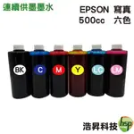 EPSON 500CC 寫真墨水 六色一組 填充墨水 連續供墨專用 適用 L805 L1800 1390 T50