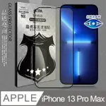 VXTRA 抗藍光全膠貼合 IPHONE 13 PRO MAX 6.7吋 滿版疏水疏油9H鋼化頂級玻璃膜(黑)