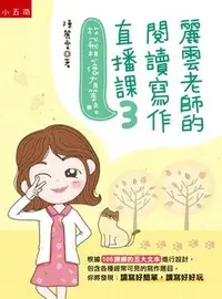 在飛比找Yahoo!奇摩拍賣優惠-新書》麗雲老師的閱讀寫作直播課３～放飛想像有策略 /陳麗雲 