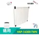 HEPA濾心 活性碳濾網 適用 Honeywell HAP-16300 空氣清淨機 HAP-16300-TWN 清淨機