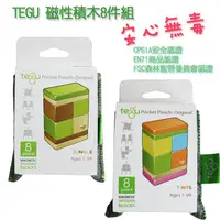 在飛比找蝦皮購物優惠-286美國正品 tegu無毒磁性積木8件組-調色盤/叢林