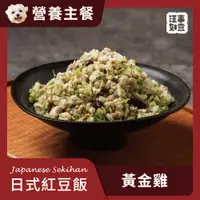 在飛比找汪事如意優惠-【汪事如意】 黃金雞 日式紅豆飯｜犬主餐