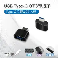 在飛比找PChome24h購物優惠-【5入組】USB Type-C OTG轉接頭 Type-C公