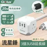 在飛比找遠傳friDay購物精選優惠-Glolux 流星錘 3面插座3孔3P插頭+2USB + 1