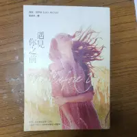 在飛比找蝦皮購物優惠-遇見你之前 me before you/為電影：我就要你好好