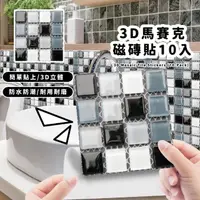 在飛比找momo購物網優惠-【居家布置】3D馬賽克磁磚貼10入(防油防水 DIY 裝飾貼