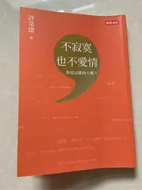 在飛比找Yahoo!奇摩拍賣優惠-書 不寂寞也不愛情 許常德