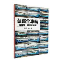 在飛比找蝦皮商城精選優惠-台鐵全車輛：復興號、鳴日號客車 洪致文 著 最專業的台鐵車輛