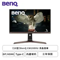 在飛比找欣亞購物優惠-[欣亞] 【28型】BenQ EW2880U 液晶螢幕 (D