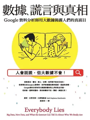 數據、謊言與真相：Google資料分析師用大數據揭露人們的真面目: Everybody Lies: Big Data,... - Ebook