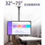 (現貨)NB T560-15  32"~75" 電視壁掛架 螢幕吊架 吸頂式+壁掛式 兩用