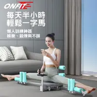在飛比找momo購物網優惠-【ONFIT】2024 新款一字馬訓練器 瑜珈 輔助 劈腿 