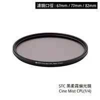 在飛比找蝦皮商城優惠-STC 67mm 77mm 82mm 黑柔霧偏光鏡 Cine