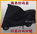 《葳爾登精品》抗UV防水機車罩輕型機車套【中小型】防曬防雨防刮防鏽防塵機車雨罩機車雨套黑色M