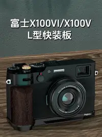 在飛比找蝦皮購物優惠-適用於富士X100VI相機L型手把X100V拇指把手熱靴蓋L