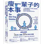 瘦一輩子的本事：心理學權威的10堂知心瘦身課，跳出飲食陷阱，跟減不完的肥說BYEBYE