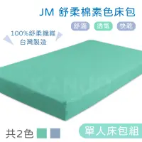 在飛比找松果購物優惠-【JM】舒柔棉素色床包 電動床床包組(含枕頭套) 護理床床包