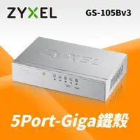 在飛比找蝦皮購物優惠-ZyXEL 合勤科技 GS-105B v3 5埠 桌上型 超