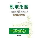 在飛比找遠傳friDay購物優惠-飢餓細胞：疾病的引爆點[79折] TAAZE讀冊生活