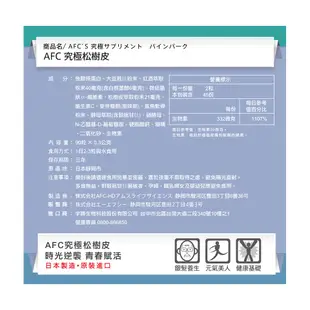 AFC宇勝 究極松樹皮萃S錠狀90顆 全球藥局