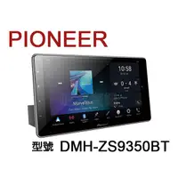 在飛比找蝦皮購物優惠-旺萊資訊 先鋒 Pioneer DMH-ZS9350BT 9