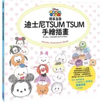 在飛比找momo購物網優惠-簡單易學迪士尼TSUM TSUM手繪插畫