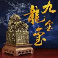 在飛比找樂天市場購物網優惠-九龍金璽純銅九龍印璽九龍玉璽擺件純銅龍印擺件龍印章