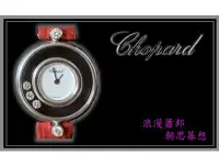 在飛比找Yahoo!奇摩拍賣優惠-【宏恩典精品】【W0910】Chopard 蕭邦錶 Happ