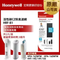 在飛比找森森購物網優惠-美國Honeywell 活性碳CZ除臭濾網 HRF-B1(適